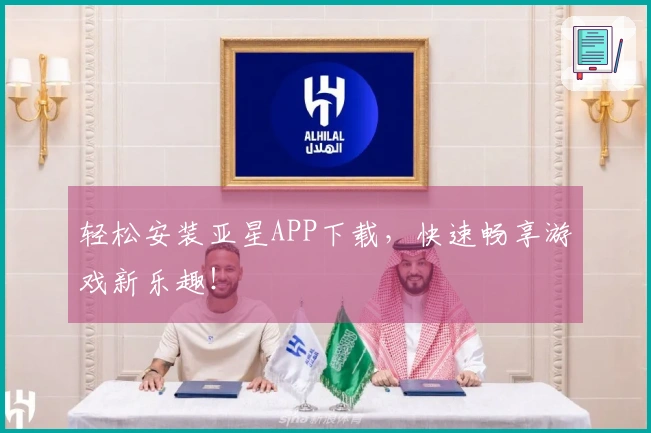 轻松安装亚星APP下载，快速畅享游戏新乐趣！