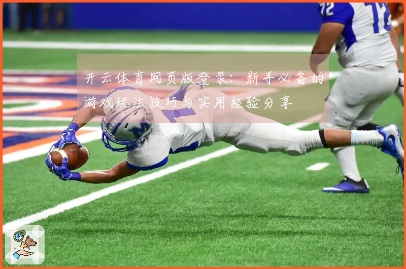开云体育网页版登录：新手必备的游戏玩法技巧与实用经验分享